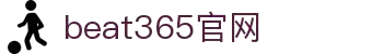 beat·365(中国)-官方网站